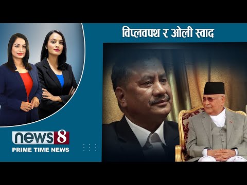 TODAY 8 PM NEWS 🔴 ओलीलाई का‍ग्रेसको काउन्टर । विप्लवको निशानामा प्रचण्ड । NEWS 24 TV/2024/12/31