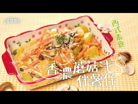 香濃蘑菇汁伴薯仔🍄｜西式素食🥔｜百搭嘅忌廉蘑菇醬汁🌟Party Food派對之選｜新派素食食譜🥗配意粉、長通粉都得｜鐵鑊煮食So Easy｜今晚食乜餸｜Summit Japan