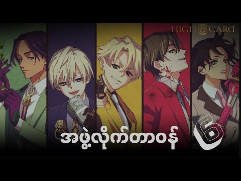 High Card Anime (2023) Ep [6] Recap // အဖွဲ့လိုက်တာဝန်