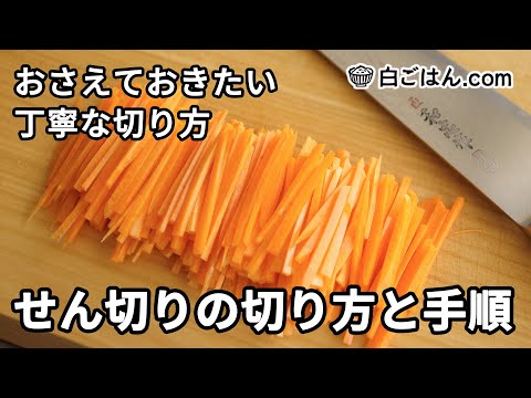 包丁で丁寧にきれいに！せん切りの切り方と手順