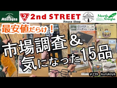 【セカンドストリート】最安値だらけ！気になる １５品の市場調査！キャンプでコスパ大活躍間違いなし！#キャンプ#アウトドア#2ndstreet #セカスト#モンターナ#初売り#ワークマン#初心者