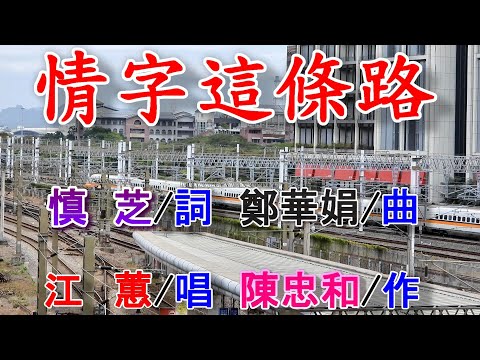 情字這條路(江惠).mp4