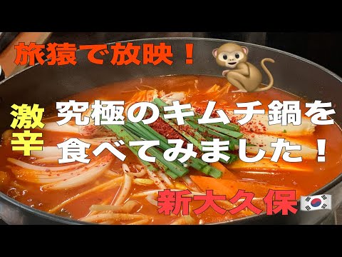 「金達菜（キンタツライ）」新大久保の美味しいお店