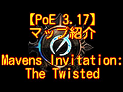 【PoE 3.17】マップ紹介 Maven's Invitation : The Twisted