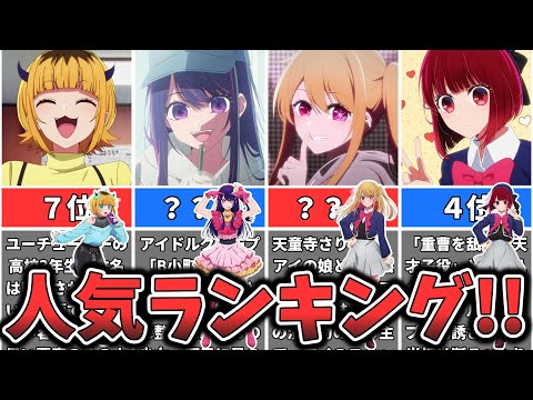 【推しの子】キャラクター人気ランキング （ゆっくり解説）