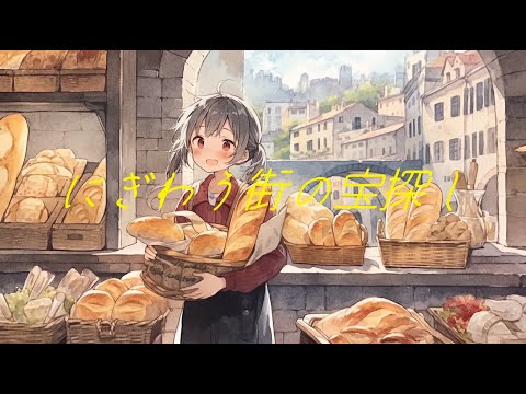 【フリーBGM】RPGで街に買い物行くときのみたいな曲『にぎわう街の宝探し』【著作権フリー・作業用・勉強・楽しい】