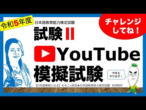 【コラボ】令和５年版　試験ⅡーYouTube模擬試験【日本語教育能力検定試験】