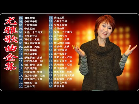 尤雅You Ya 🔔 尤雅歌曲全集 🔊 24首尤雅情牽70年代珍藏經典 👍 Best Classic Songs Of You Ya