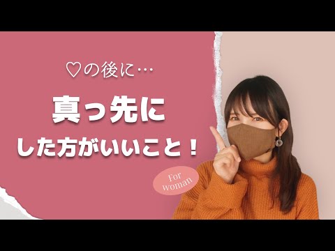 【男性に言えない…】♡後に女性が必ずした方が良いこと／膀胱炎対策