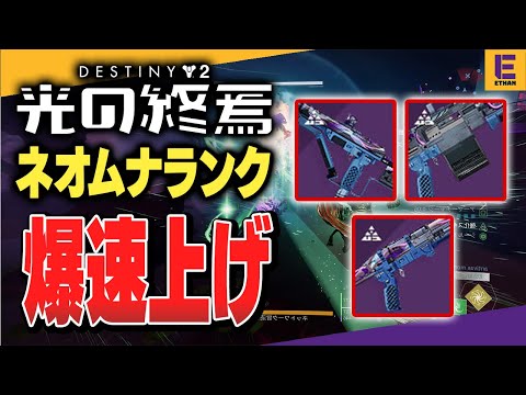 【Destiny 2】ネオムナ超高速ランクアップ方法！ ストランド瞑想集めにもオススメ！