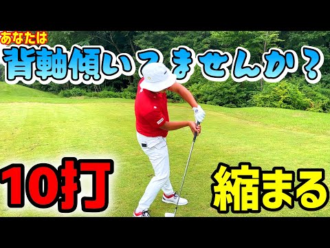 この練習でスコアが10打縮まります！背軸、傾いてませんか？【ゴルフレッスン】