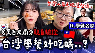 《黑白大廚》學餐名家吃到台灣頂級學餐的反應是？！本人親自驗證🔥菜多樣到嚇到她！