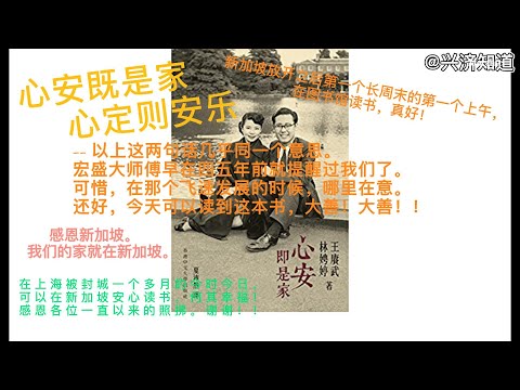 新加坡长周末第一天早上|图书馆NBL|读王庚武先生夫妇著作《心安既是家》:历史没有新鲜事，上世纪三十年代，他们从上海南京离开，辗转各地，选择新加坡；今天我们一样离开上海而成为新加坡一份子。|感恩狮城。