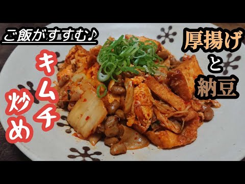 是非食べてほしい!キムチと納豆が絶妙の組み合わせ♪【厚揚げ納豆キムチ炒めレシピ】