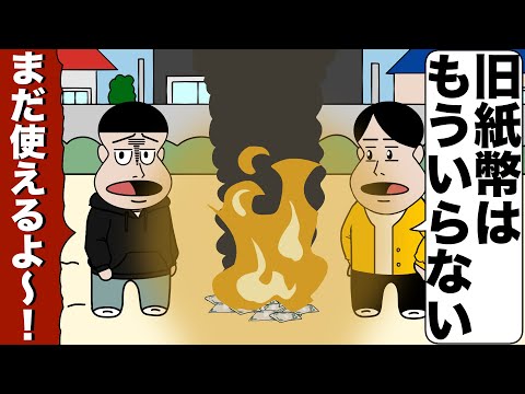 新紙幣にしか価値がないと思ってる友達【アニメ】【コント】