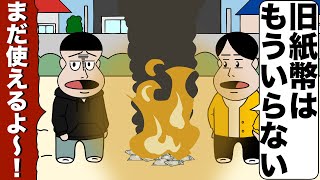 新紙幣にしか価値がないと思ってる友達【アニメ】【コント】