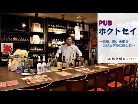 【函館　オープン】「PUBホクトセイ」カジュアルな公共の社交場に