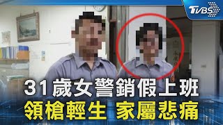 31歲女警銷假上班 領槍輕生 家屬悲痛｜TVBS新聞 @TVBSNEWS02