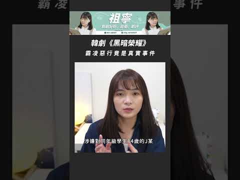 韓劇《黑暗榮耀》劇中霸凌惡行竟是真實事件！