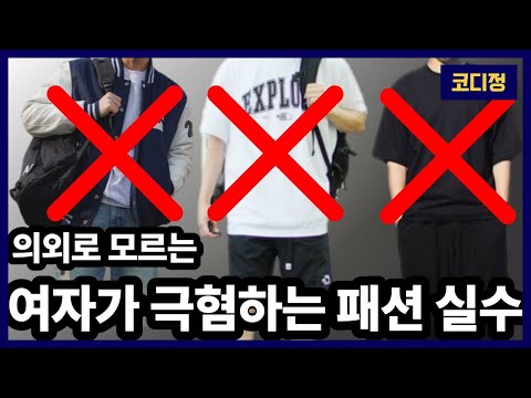 제발 진짜 하지마 남자들이 잘 모르는 패션 실수 베스트 3가지