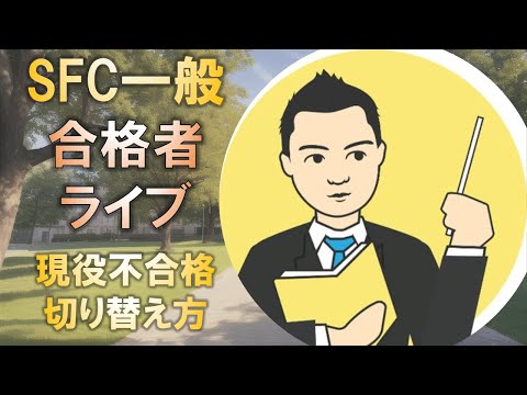 合格者と語る! 慶應SFCに落ちた現役生の切り替え方とは?