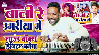 Balma Kadar Na Jane || बलमा कदर ना जाने || Munna Bihari #Dhananjay Dhadkan Live Instrumental Midi 🎹