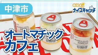 【中津市】オートマチックカフェ（2023年8月2日放送分）