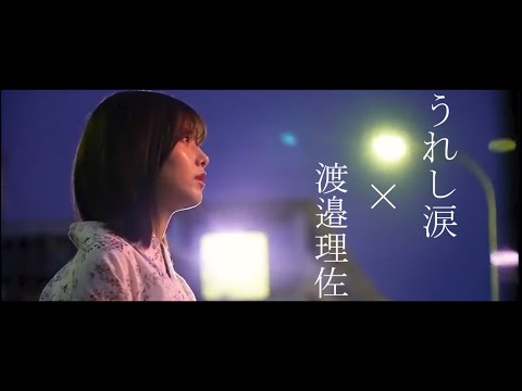 【元櫻坂46】渡邉理佐　×　うれし涙 【Sakurazaka46】