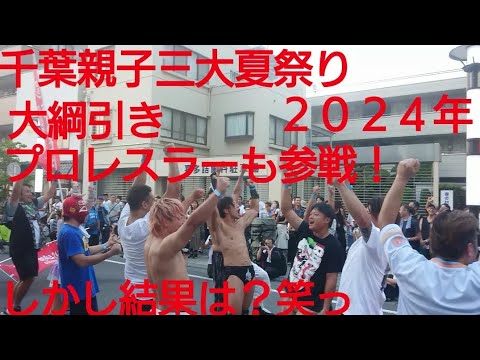 千葉親子三大夏祭り２０２４年 大綱引き！プロレスラーも参戦！西軍VS東軍 プロレスラー達は東軍です😆しかし！結果は？良かったらチャンネル登録よろしくお願いいたします！８月１８日 千葉県千葉市