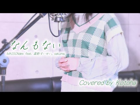 なんもない feat. 星街すいせい, sakuma. / MAISONdes【covered by Kotoha】