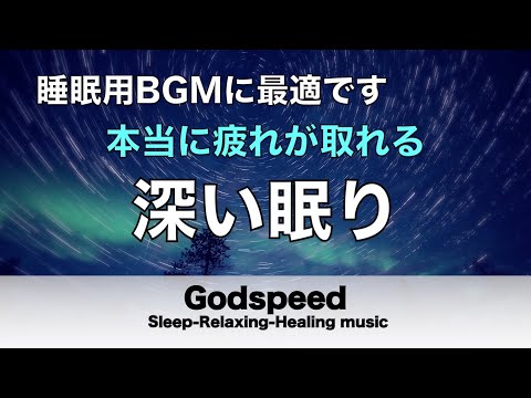 本当によく眠れる【途中広告なし】熟睡できる音楽 波の音 短い時間でも疲れが取れる。寝れる音楽・睡眠用bgm 疲労回復 短時間・自律神経を整える音楽 睡眠・リラックス音楽 ・癒しBGM#163