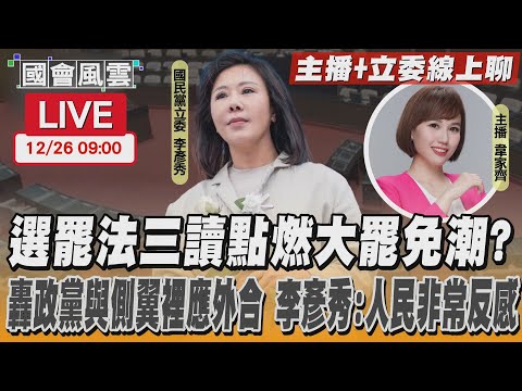 【LIVE主播+立委線上聊】選罷法三讀點燃大罷免潮？ 轟政黨與側翼裡應外合 李彥秀:人民非常反感｜TVBS新聞