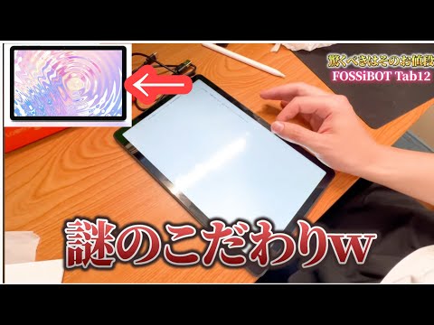 お手頃な価格のタブレット使ってみた！! [FOSSiBOT Tab12]