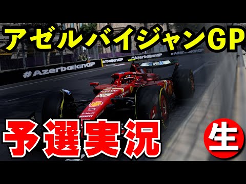 F1 2024 アゼルバイジャンGP 予選 実況解説【生放送】