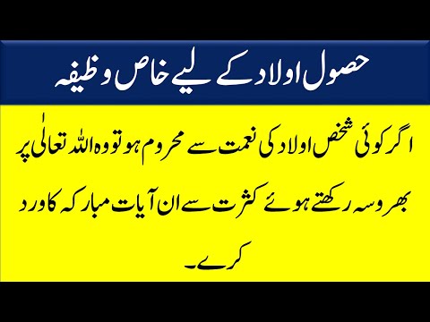 Aulad Hasil karne ka wazifa | Hasool e Aulad ka wazifa in Quran