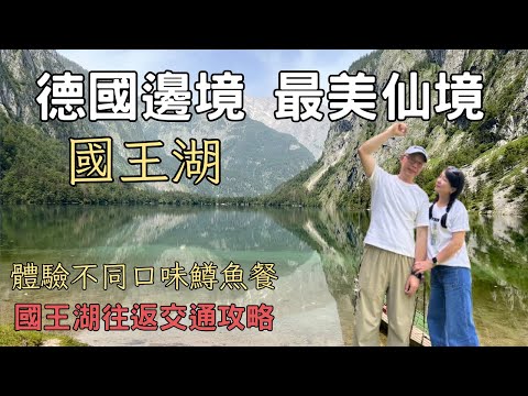 德國邊境最美仙境| 國王湖攻略｜體驗不同口味鱒魚餐｜薩爾斯堡到國王湖公車｜奧捷自由行｜堤那吉米日常