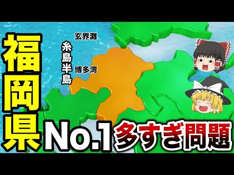 【日本地理】独立国家級！福岡県の日本一に輝くものたち！【ゆっくり解説】