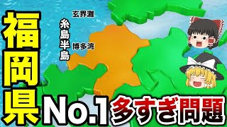 【日本地理】独立国家級！福岡県の日本一に輝くものたち！【ゆっくり解説】