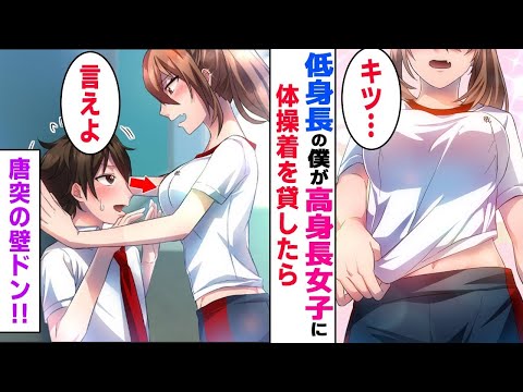 【漫画×総集編】低身長の僕がモデル級の高身長女子に体操着を貸してあげたら壁ドンされた→「変か？ハッキリ言え！」僕「わかりましたよ…」【マンガ動画】