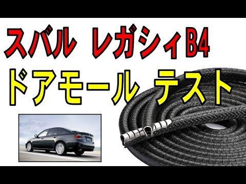 レガシィB4  BL5   ドアモール装着テスト