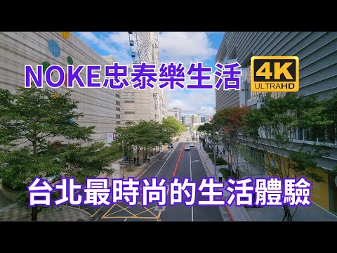 台北必訪新奇之旅：NOKE忠泰樂生活，藝術、文化、購物、美食一應俱全！ 品味台北的生活的藝術與美食颯宴、一場視覺饗宴！台北的購物天堂，迷人的生活聚集地！無盡等你挖寶！