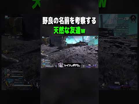 【APEX】野良の名前を考察する天然な友達マジしんどいwww【#shorts 】