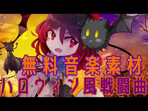 【ハロウィン風戦闘曲】おいしいお菓子を捧げよ！【フリーBGM】