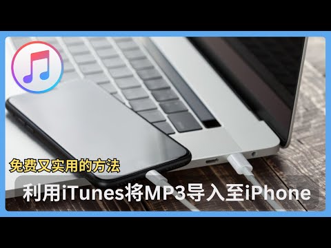 如何将MP3利用iTunes同步至iPhone：轻松将MP3放入手机、Apple Music，传输无烦恼