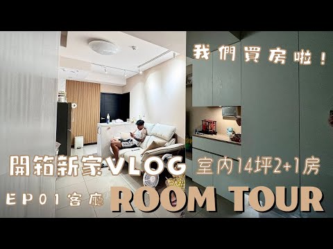 Roomtour EP01｜#新家開箱Vlog 奶茶宅｜14坪2+1房｜小坪數裝潢分享｜#統包先生 點點家居貓抓布沙發I'm Tammy,s媽，布農媳婦記露趣🏕 #roomtour