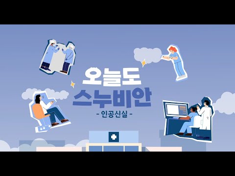 인공신실 간호사의 하루 | 분당서울대병원 부서소개 브이로그 인공신실 편 [오늘도 스누비안]