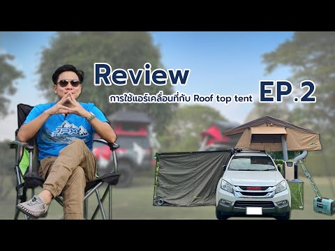 Review แอร์เคลื่อนที่ JPX กับ Roof Top Tent แต่ละแบบ EP.2