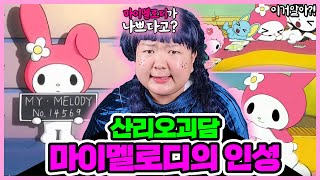 [이거알아?!-산리오] 우리가 몰랐던 쿠로미의 비밀 대공개!! 그리고 마이멜로디 인성 논란!!