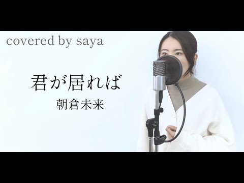 『 君が居れば / 朝倉未来 』covered by Saya