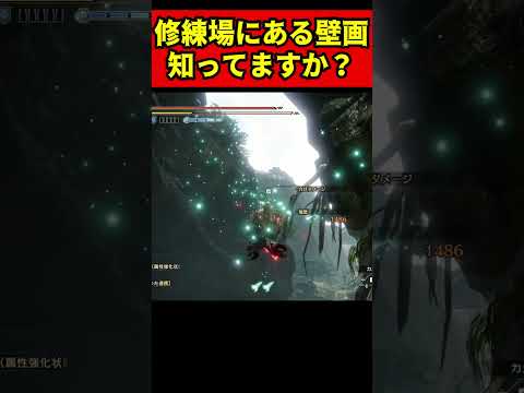 修練場にある壁画ってご存じですか？【モンハンサンブレイク】＃shorts＃モンハン＃MHRise